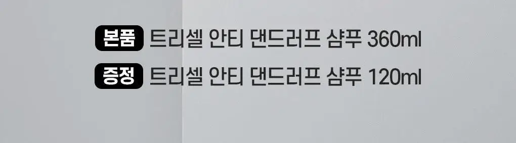 [비듬두피/정수리냄새] 트리셀 안티 댄드러프 샴푸 오션 브리즈 증정 기획(360ml+120ml) 상세페이지 2